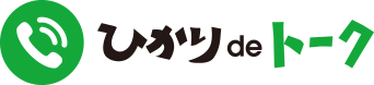 ひかりdeトーク