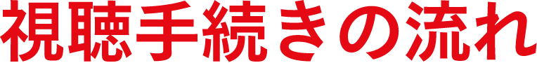 視聴手続きの流れ