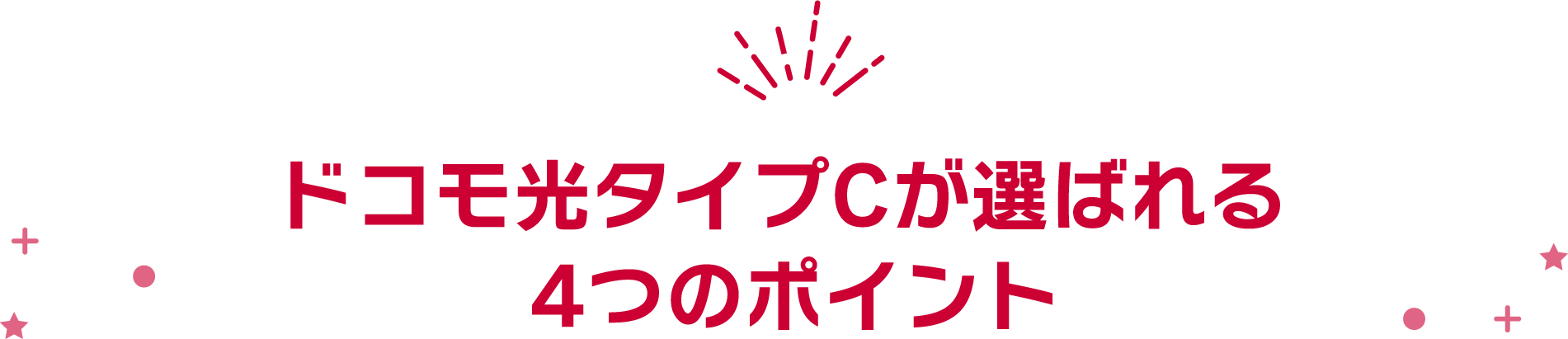 ドコモ光タイプCが選ばれる4つのポイント