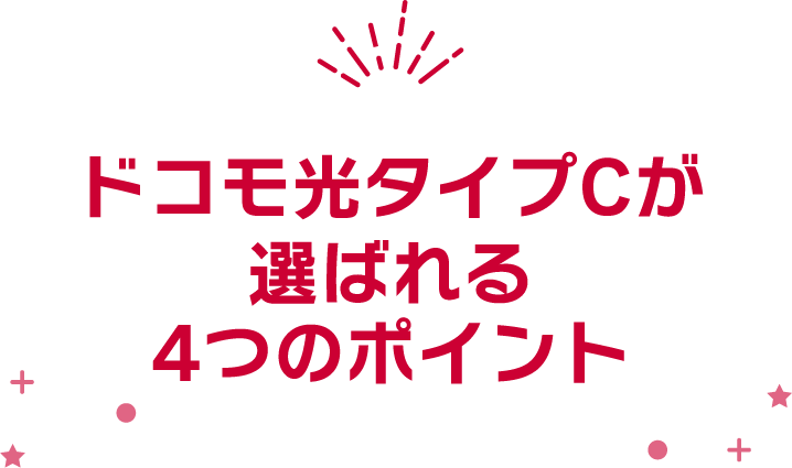 ドコモ光タイプCが選ばれる4つのポイント