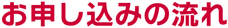 お申し込みの流れ