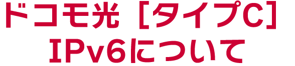 ドコモ光［タイプC］IPv6について