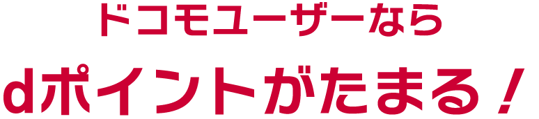 ドコモユーザーならdポイントがたまる！