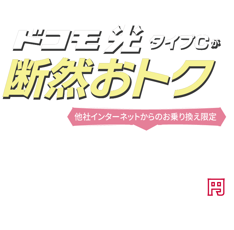 エルシーブイご加入のドコモユーザーならドコモ光タイプCが断然おトク！他社インターネットからのお乗り換え限定 さらに！最大50,000円キャッシュバック！もちろん初期工事費も0円でおトク！