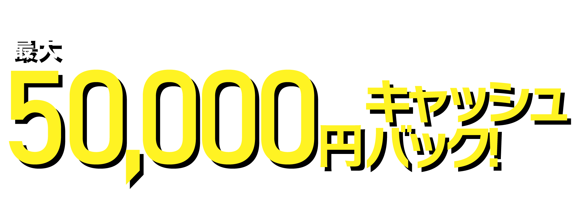 他社インターネットからのお乗り換え限定最大50,000円キャッシュバック!