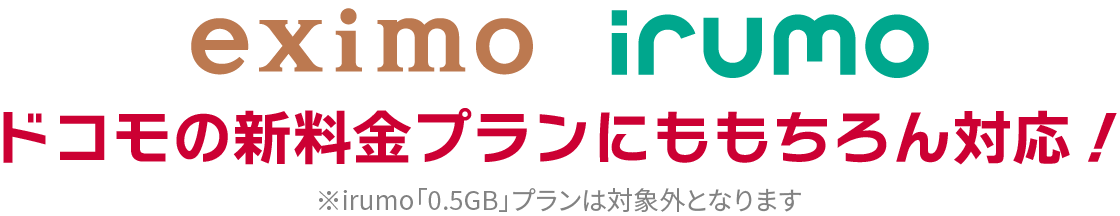 eximo、irumoドコモの新料金プランにももちろん対応！