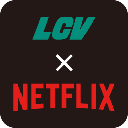 LCV×Netflix