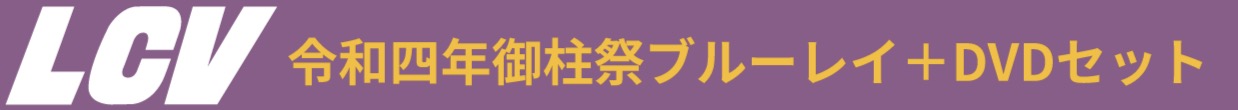 LCV 令和四年御柱祭ブルーレイ+DVDセット